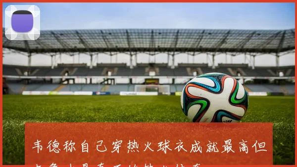 韦德称自己穿热火球衣成就最高但老詹才是真正的热火传奇