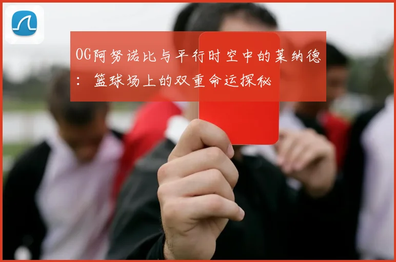 OG阿努诺比与平行时空中的莱纳德：篮球场上的双重命运探秘