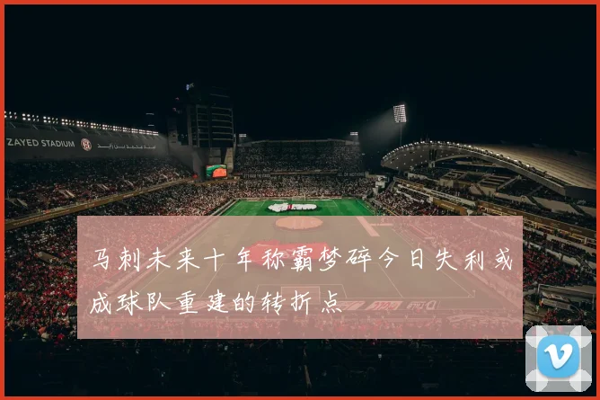马刺未来十年称霸梦碎今日失利或成球队重建的转折点